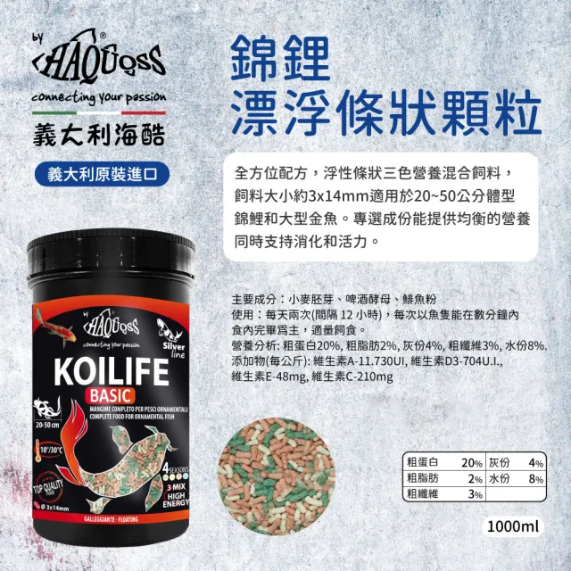 【HAQUOSS 義大利海酷】錦鋰漂浮條狀顆粒 1000ml(適用錦鯉 大型金魚 魚飼料)
