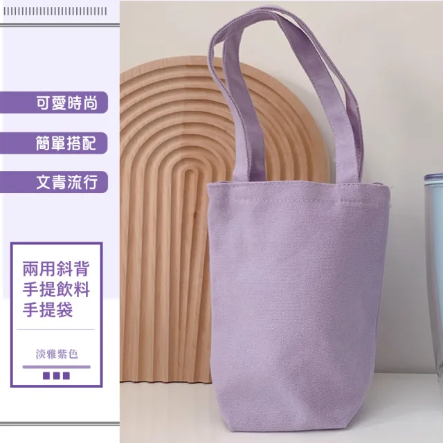 【飲料時尚】兩用斜背手提飲料提袋(手搖杯 杯套 杯袋 小提袋 水壺 保溫杯袋 帆布袋 雨傘袋)