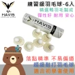 【Havis 海威仕】親子羽拍組合(雙入羽球拍+雙入兒童羽拍+6入練習級羽球)