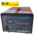 【麻新電子】全自動發電機專用充電器SR-2408-最新版