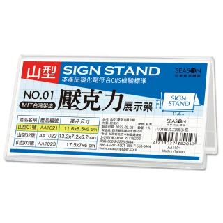 【SEASON 四季紙品禮品】山型壓克力展示架 11.6x6.5x6cm AA1021 20入組(菜單櫃台卡座座席壓克力)