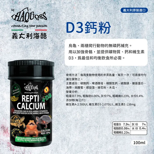 【HAQUOSS 義大利海酷】D3無磷鈣粉 100ml(適用烏龜 兩棲爬行動物 礦物質 鈣 維生素)