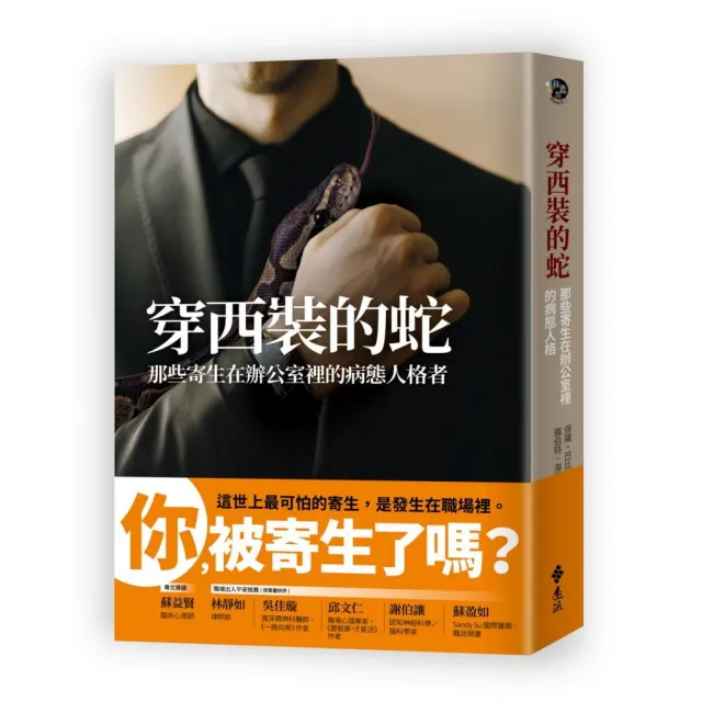 穿西裝的蛇