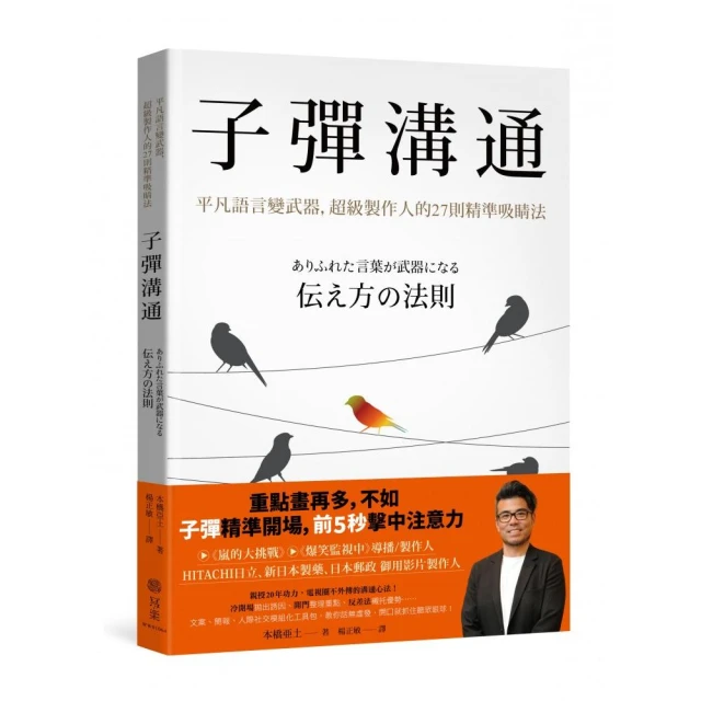 子彈溝通：平凡語言變武器，超級製作人的27則精準吸睛法