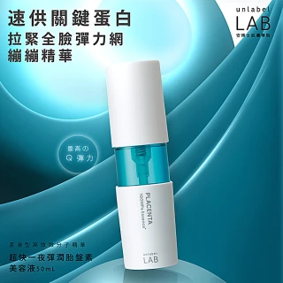 【unlabelLAB安博士】超快一夜彈潤胎盤素美容液50ml