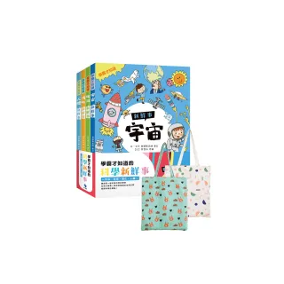 學霸才知道的科學新鮮事〜宇宙。地球。演化。人體（贈：市價250元棉麻雙面大書袋）