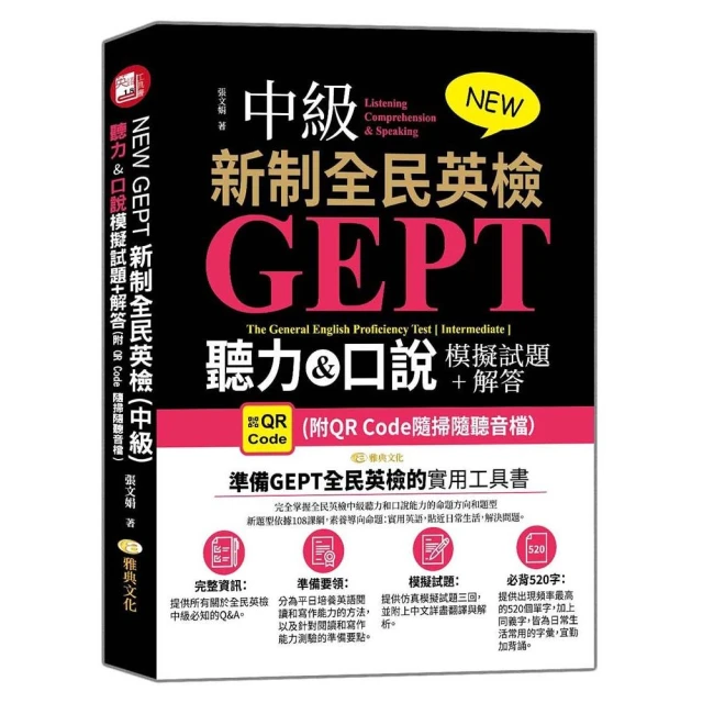 NEW GEPT 新制全民英檢（中級）：聽力&口說模擬試題+解答 （附QR Code隨掃隨聽音檔）