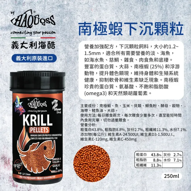 【HAQUOSS 義大利海酷】南極蝦下沉顆粒 250ml(適用雜食 肉食 底棲 淡水魚 海水魚 魚飼料)