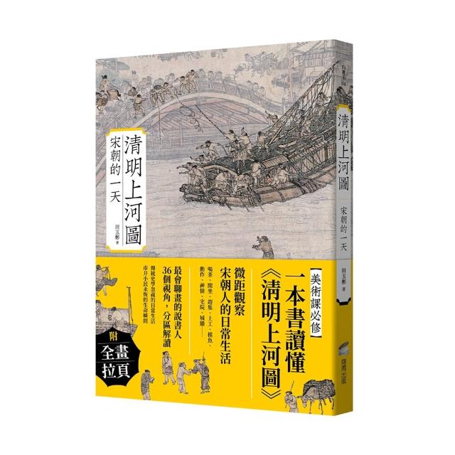 清明上河圖：宋朝的一天 | 拾書所