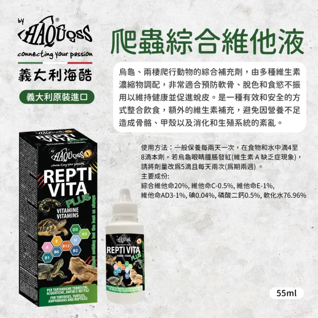 【HAQUOSS 義大利海酷】爬蟲綜合維他液 55ml(烏龜 兩棲爬行動物的綜合補充劑)