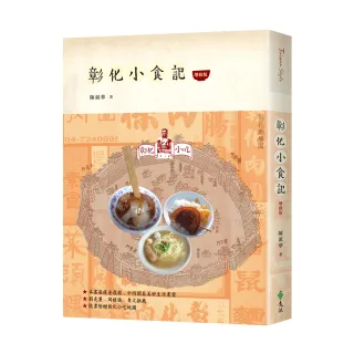 彰化小食記（增修版）