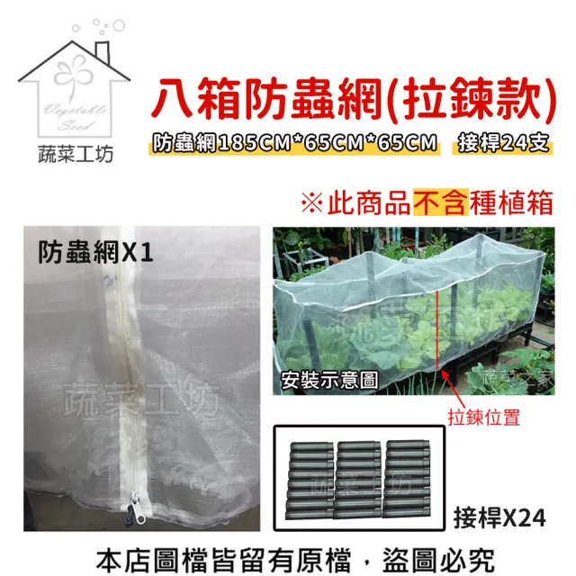 【蔬菜工坊】八箱防蟲網- 附接桿24支(拉鍊款)