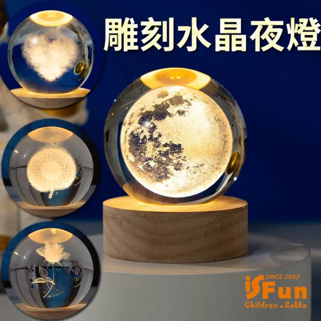 iSFun】雕刻水晶球＊實木療癒擺飾造型夜燈(16彩款2色可選) - momo購物