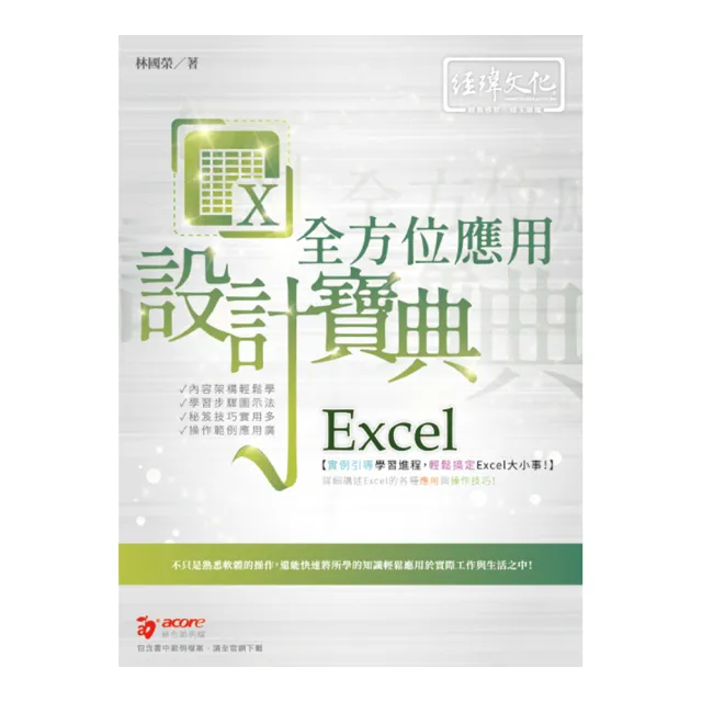 Excel 全方位應用 設計寶典