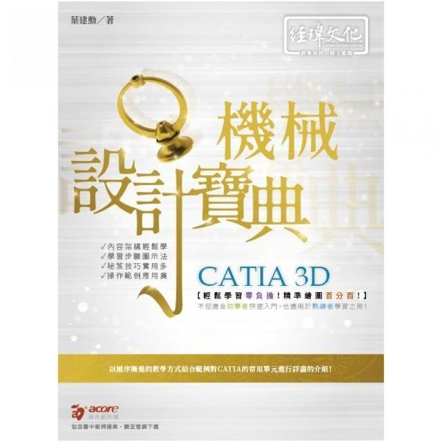 CATIA 3D 機械設計寶典 | 拾書所