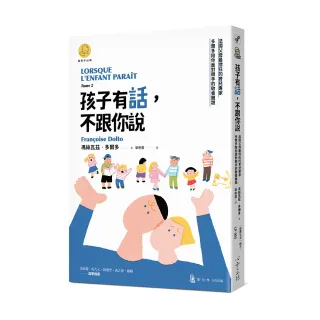 孩子有話 不跟你說：法國父母最信任的育兒專家多爾多陪你面對棘手的教養難題（「當孩子出現」系列）