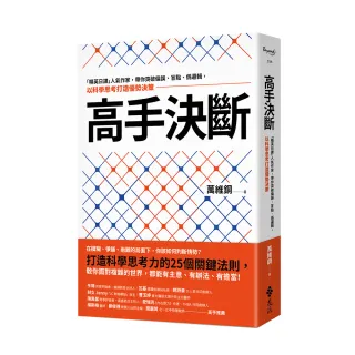 高手決斷：「精英日課」人氣作家，帶你突破偏誤、盲點、偽邏輯，以科學思考打造優勢決策
