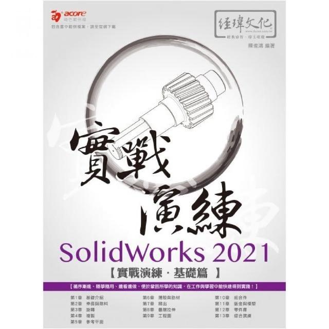 SolidWorks 2021 實戰演練 - 基礎篇 | 拾書所