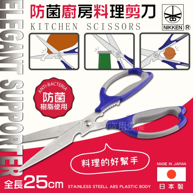 NIKKEN ELEGANT SUPPOR多功能廚房料理剪刀25cm-藍色(76306)