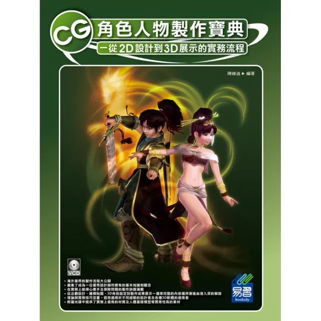 CG角色人物製作寶典-從2D設計到3D展示的實務流程