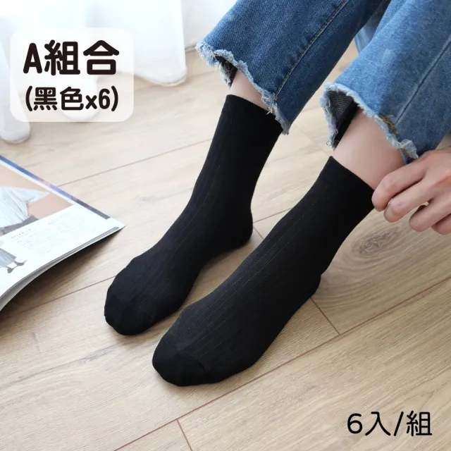 【哈囉喬伊】韓國襪子 基本款素色中筒襪6入組(正韓直送 韓妞必備 棉襪 長襪 韓國少女襪)