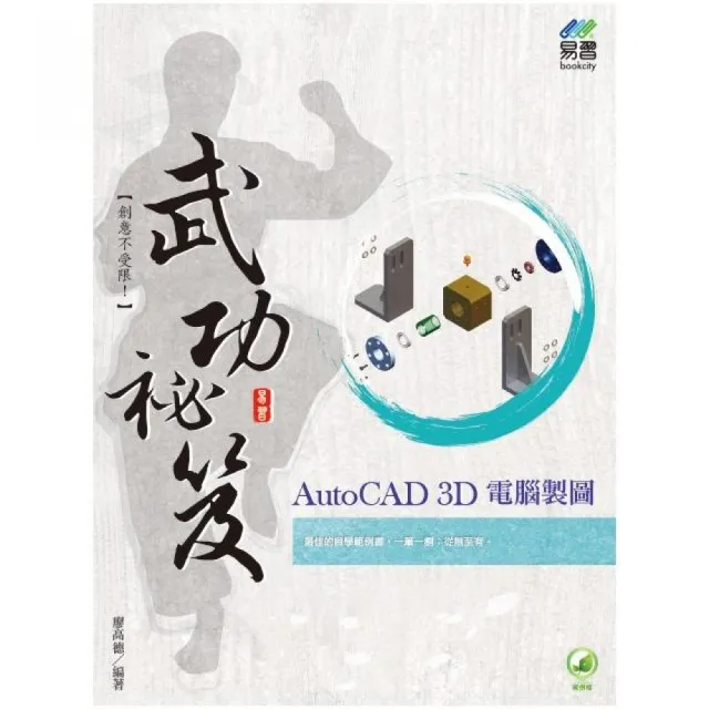 AutoCAD 3D 電腦製圖 武功祕笈