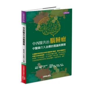 中西醫共治腦腫瘤--中醫藥介入治療的理論與實務