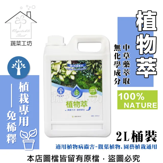 【蔬菜工坊】植物萃植栽專用2公升(桶裝)