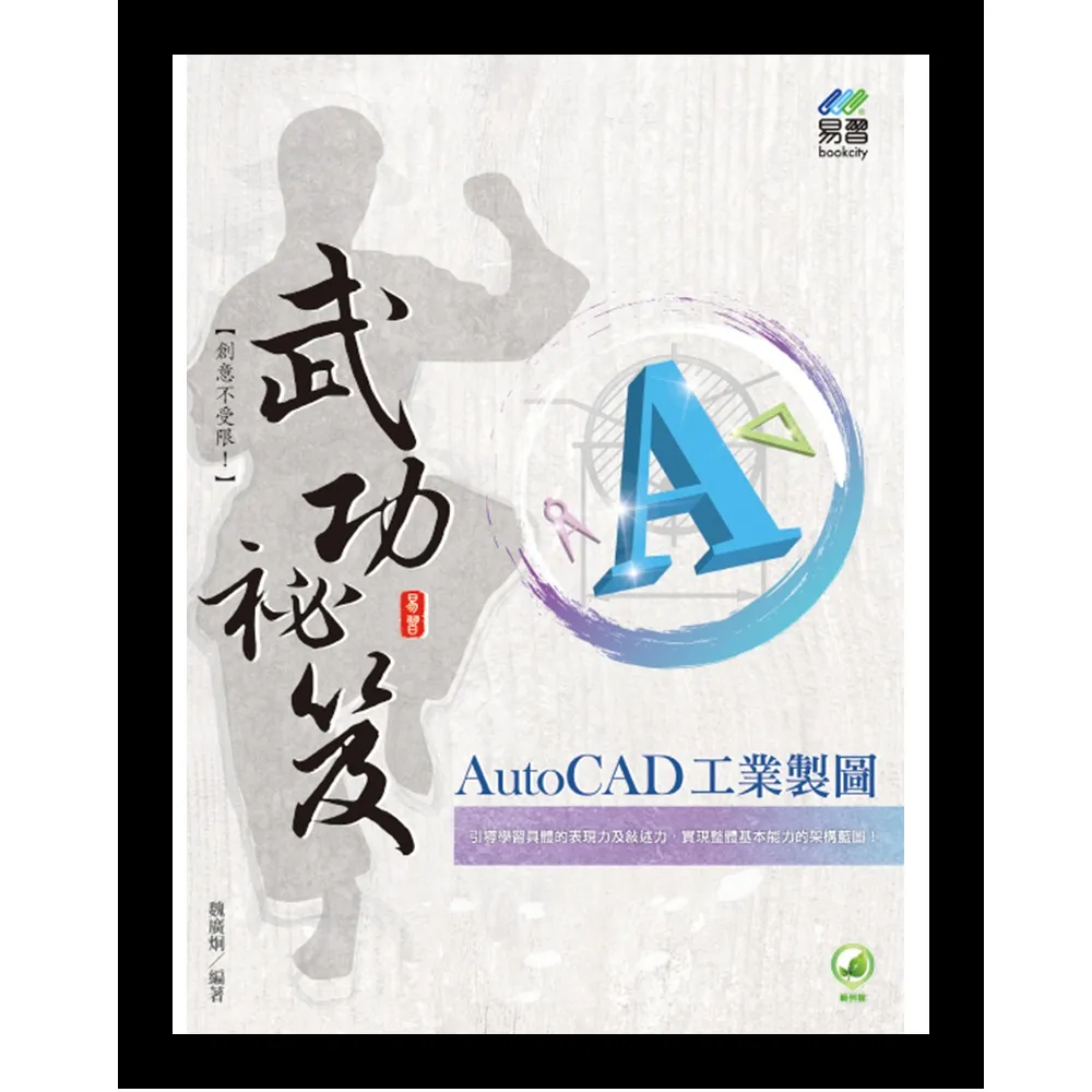 AutoCAD 工業製圖 武功祕笈