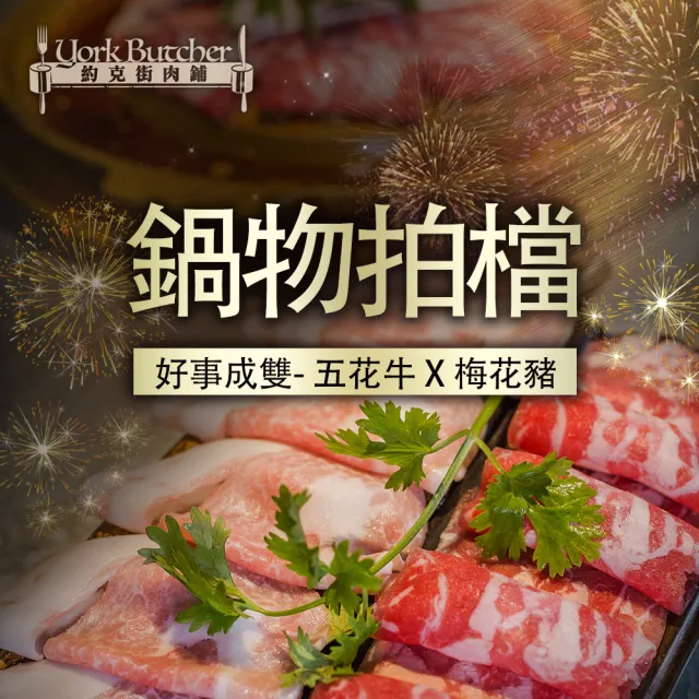 【約克街肉舖】火鍋肉片雙雄6包組(豬梅花肉片250g/包＋牛五花肉片200g/包)