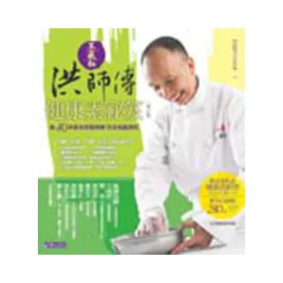 不藏私洪師傅健康素☆笈（增訂版）