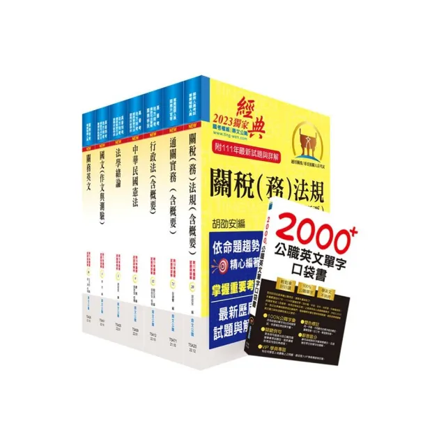 2023關務特考薦任升等（關務類共同科目）套書（贈英文單字書、贈題庫網帳號、雲端課程） | 拾書所