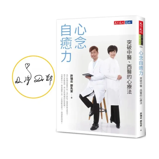 【親簽版】心念自癒力：突破中醫、西醫的心療法