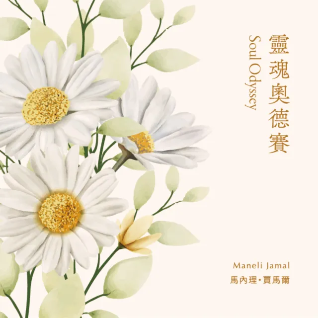 【金革唱片】《Soul Odyssey》靈魂奧德賽-琴聲花語系列(靈魂吉他手 ☆Maneli Jamal 馬內理·賈馬爾)