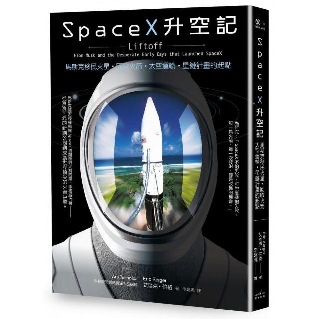 SpaceX升空記：馬斯克移民火星•回收火箭•太空運輸•星鏈計畫的起點 | 拾書所