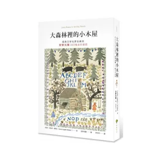 大森林裡的小木屋【經典文學名家全繪版，安野光雅300幅全彩插圖】（二版）