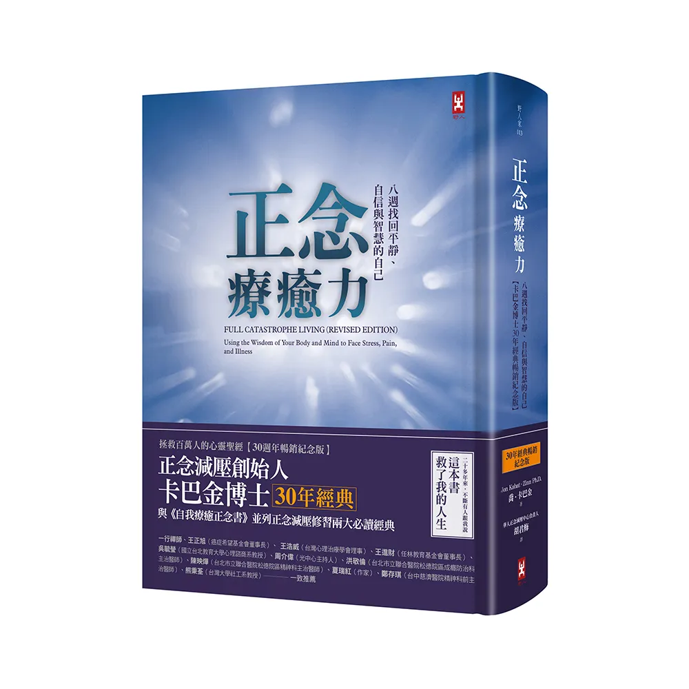 正念療癒力：八週找回平靜、自信與智慧的自己【卡巴金博士30年經典暢銷紀念版】