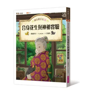 神奇柑仔店13：合身花生與神祕實驗