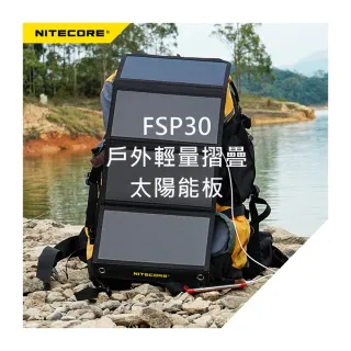 【NITECORE】錸特光電 FSP30 戶外輕量 可折疊 太陽能板(30W 三輸出 USB-C充電 PD18W快充)