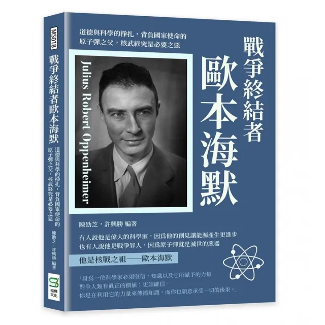 戰爭終結者歐本海默：道德與科學的掙扎，背負國家使命的原子彈之父，核武終究是必要之惡 | 拾書所