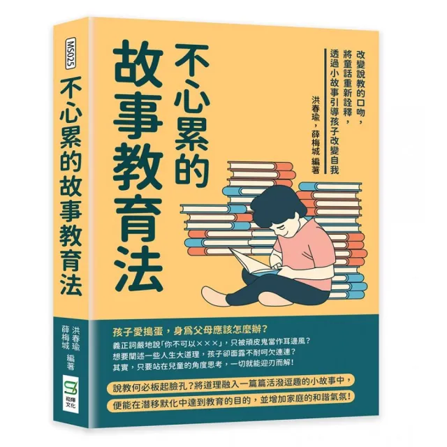 不心累的故事教育法：改變說教的口吻，將童話重新詮釋，透過小故事引導孩子改變自我 | 拾書所