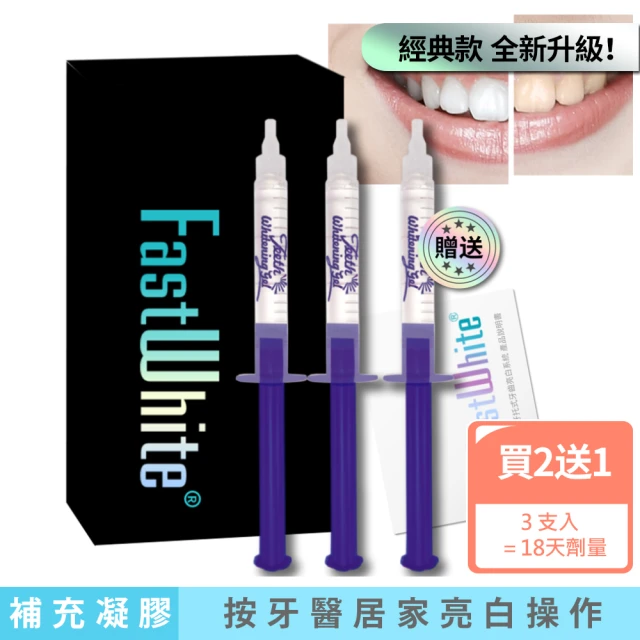 【FastWhite 齒速白】牙齒亮白補充包潔白素(2+1支入 適用F4100 非牙齒美白貼片美白筆)