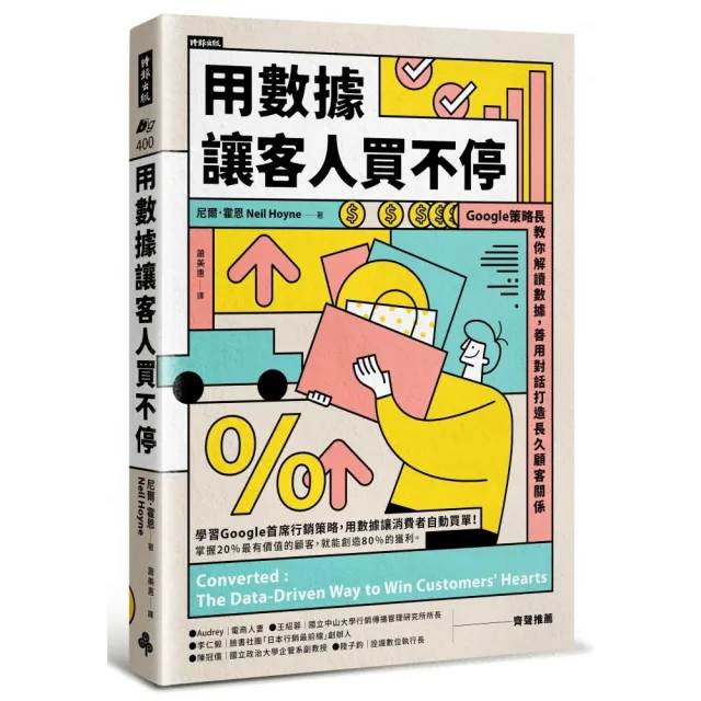 用數據讓客人買不停：Google策略長教你解讀數據，善用對話打造長久顧客關係