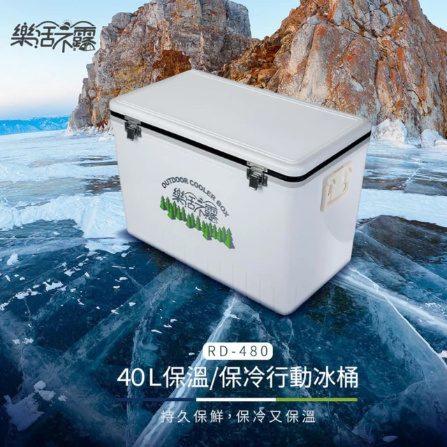 【樂活不露】冰桶 RD-480(40L 冰桶 冰箱 保冰桶 戶外冰桶 冰桶露營 保冰箱)