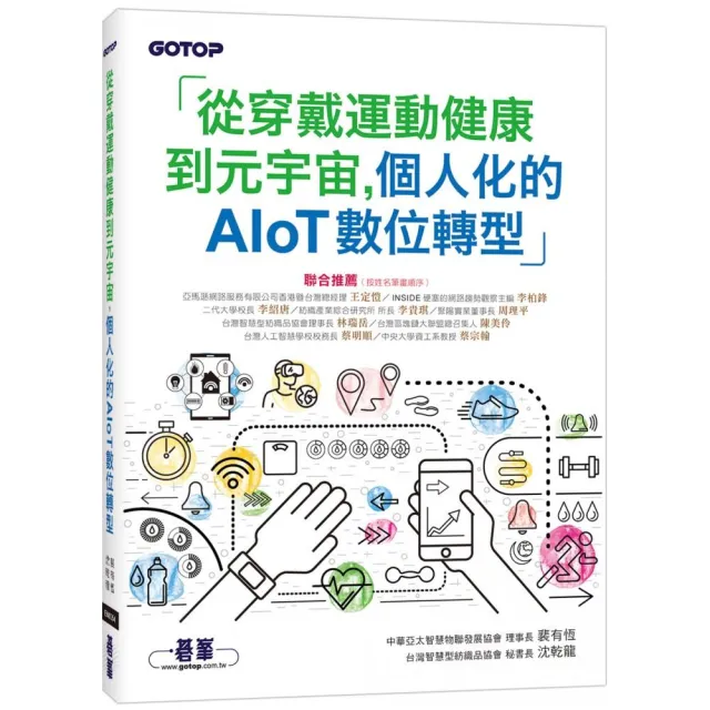 從穿戴運動健康到元宇宙 個人化的AIoT數位轉型