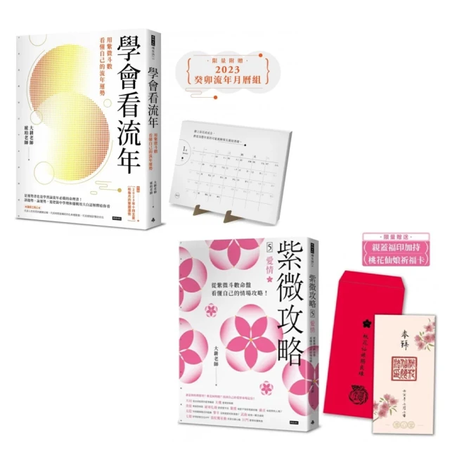 【momo獨家套書-大耕老師】2023學會看流年+紫微攻略5愛情-用紫微斗數看懂自己的流年運勢