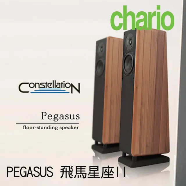 【chario  查理歐】義大利 立體聲 胡桃實木 落地喇叭 音響(PEGASUS  飛馬星座 II)