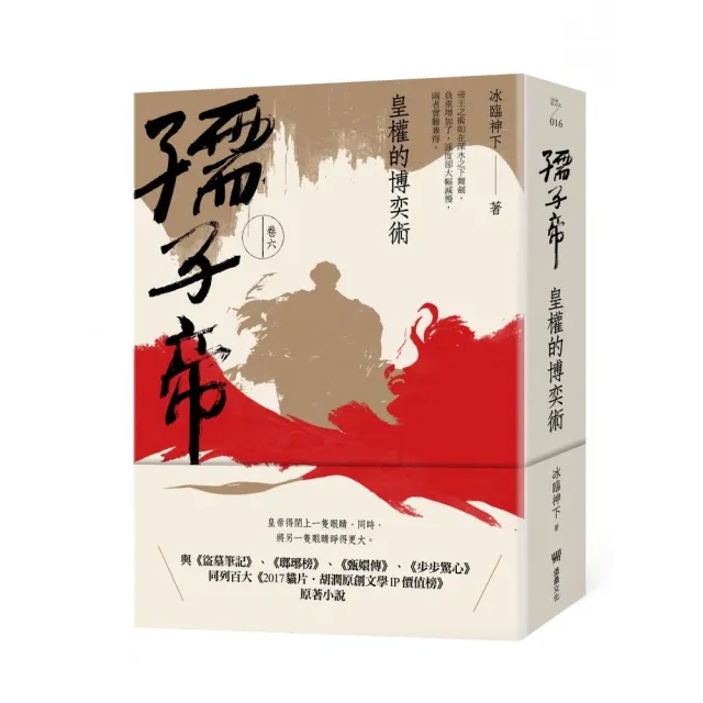孺子帝：卷六 皇權的博奕術