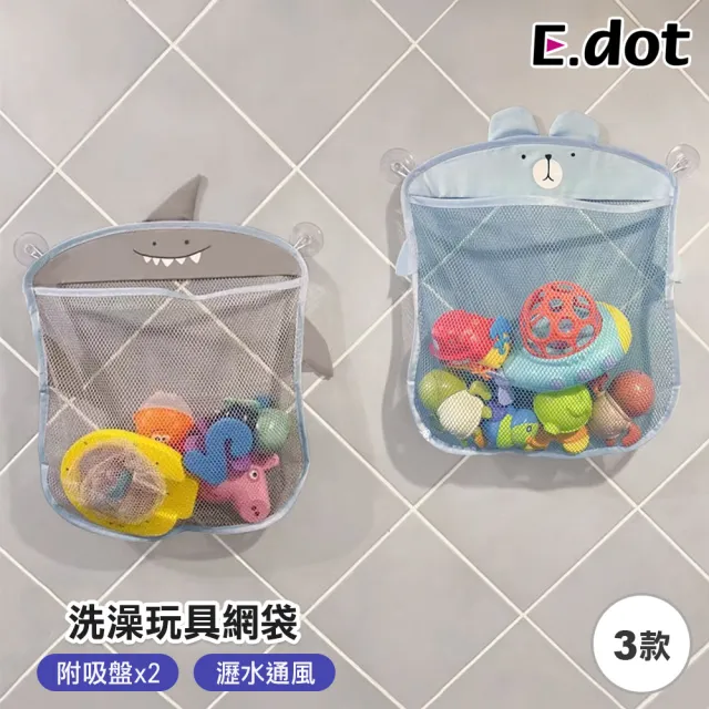 【E.dot】浴室玩具雜物收納網/收納袋