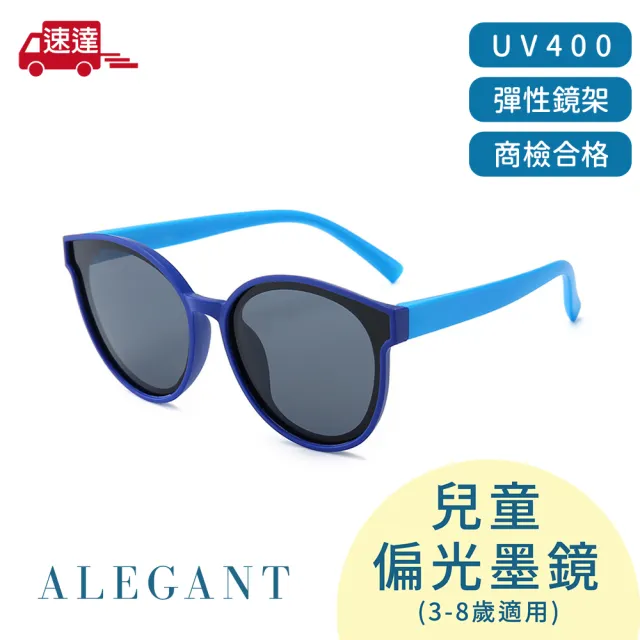 【ALEGANT】3-8歲兒童專用中性輕量彈性太陽眼鏡(2色任選/台灣品牌/時尚UV400貓眼圓框偏光墨鏡)